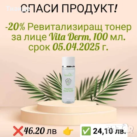 **🌿 СПАСИ ПРОДУКТ – ДАЙ ВТОРИ ШАНС НА КРАСОТАТА! 🌿**  , снимка 8 - Козметика за лице - 49159000