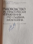 Ръководство за практически упражнения по Съдебна Медицина, снимка 2