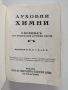 Духовни химни - Сборникъ отъ евангелски духовни пъсни , снимка 1