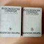 Възрожденски страници - антология в два тома - 7,00 лв. общо , снимка 1