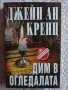  Джейн Ан Кренц, снимка 6