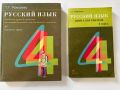 Русский язык для 4 класса - учебник и книга для учителя, снимка 1