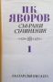 Събрани съчинения в пет тома. Том 1-5 Пейо К. Яворов, снимка 1