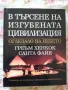 В търсене на изгубената цивилизация. Огледало на небето. - Греъм Хенкок, Санта Файя , снимка 1