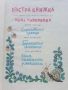 Пъстра книжка - Три приказки илюстрирани от Нева Тузсузова - 1973г., снимка 2