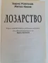 Лозарство Борис Рангелов, Митко Ников, снимка 2