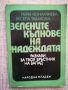 Зелените кълнове на надеждата /М.Конакчиева, В. Табакова , снимка 1