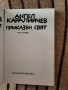 Приказен свят - Ангел Каралийчев - том 1 и том 3, снимка 11