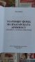 Златният фонд на българската древност Автор: Петър Добрев, снимка 2