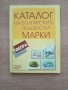 Каталог за български пощенски марки, снимка 1