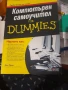 КОМПЮТЪРЕН САМОУЧИТЕЛ for DUMMIES от Дан Гукин - , снимка 1