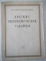 Книга "Краткие математические таблицы-А.Митропольский"-96стр, снимка 1