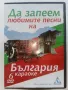 DVD колекция - "Любимите песни на България - Караоке" диск от 1 до 8, снимка 12