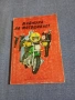 Дейвид Тейлър - Маймуна на мотоциклет , снимка 1