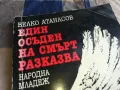 ЕДИН ОСЪДЕН НА СМЪРТ РАЗКАЗВА 0805251608, снимка 4