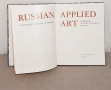 Книга/албум "Руски декоративни изкуства XVIII - началото на XX век", снимка 2