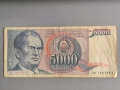 Банкнотa - Югославия - 5000 динара | 1985г., снимка 1