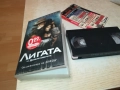 ЛИГАТА НА НЕОБИКНОВЕНИТЕ-ORIGINAL VHS VIDEO TAPE 2209251729, снимка 1