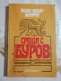 Срещи с Буров - Михаил Топалов-Памукчиев, снимка 1