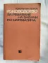 Ръководства за решаване на задачи по математика, снимка 2