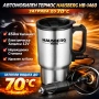 Автомобилен термос Hausberg HB-1460 – 450ml електрически, загряване до 70°C, 12V запалка, снимка 1