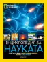 Нова Енциклопедия за науката на National Geographic, снимка 2