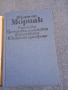 Франсоа Мориак - избрано , снимка 4