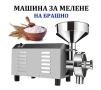 Мелачка за брашно. Електрическа мелница за смилане на брашно, подправки и зърнени продукти, снимка 1