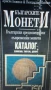 Българските монети, каталог 1993 г., снимка 3