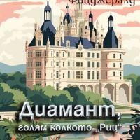 Диамант, голям колкото "Риц", снимка 1 - Художествена литература - 45325181