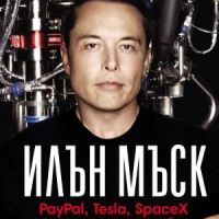 Илън Мъск: PayPal, Tesla, SpaceX и походът към невероятното бъдеще-Ашли Ванс, снимка 1 - Художествена литература - 45811163