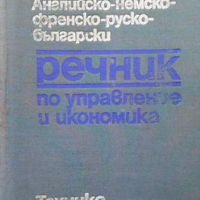 Английско-немско-френско-руско-български речник по управление и икономика, снимка 1 - Чуждоезиково обучение, речници - 45933579