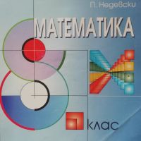 Математика - 8. клас, снимка 1 - Учебници, учебни тетрадки - 45990215