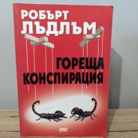 Гореща конспирация, снимка 1 - Художествена литература - 46204276