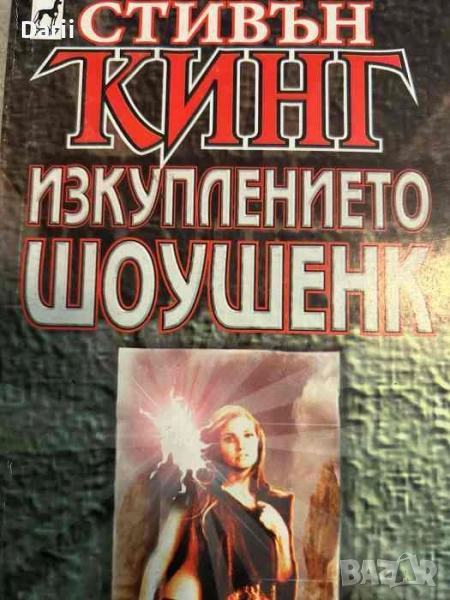 Изкуплението Шоушенк- Стивън Кинг, снимка 1