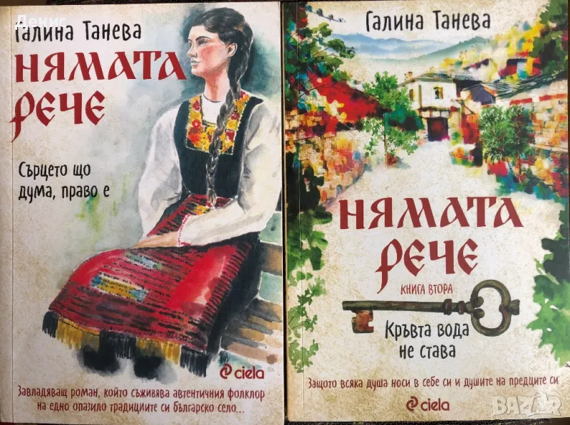 Нямата Рече - Галина Танева - Сърцето Що Дума, Право Е/Кръвта Вода Не Става - (Книги 1 и 2), снимка 1