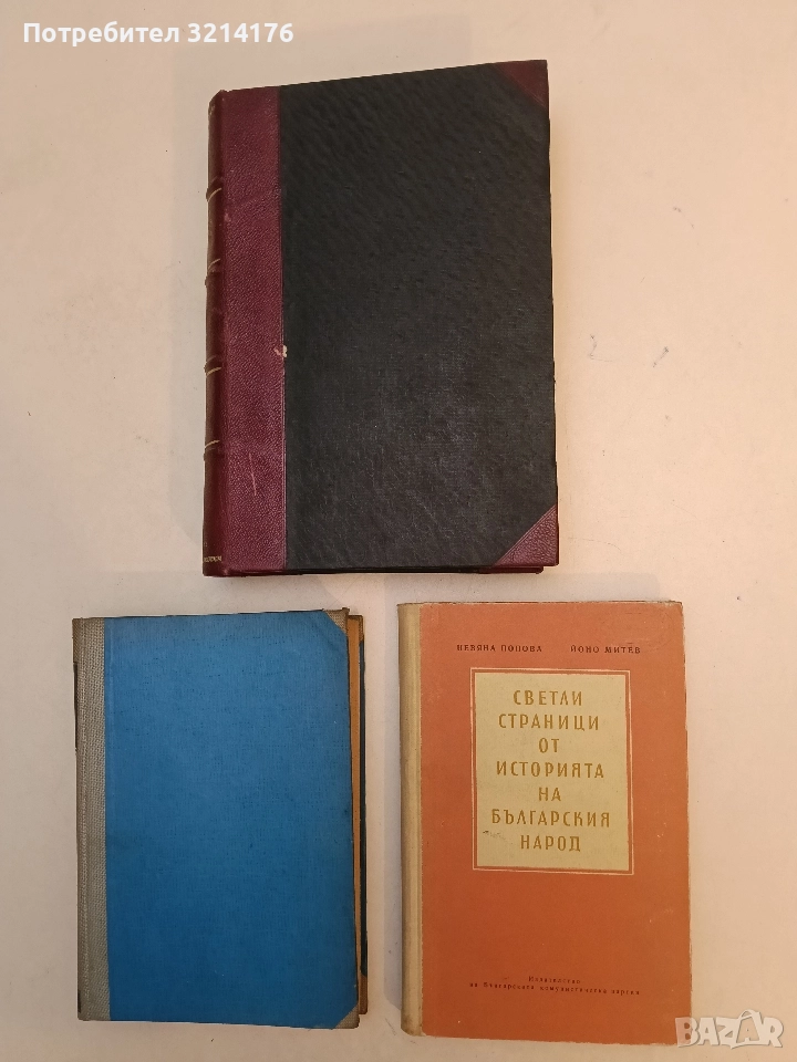 Светли страници от историята на българския народ - Невяна Попова, Йоно Митев (Отлично състояние), снимка 1