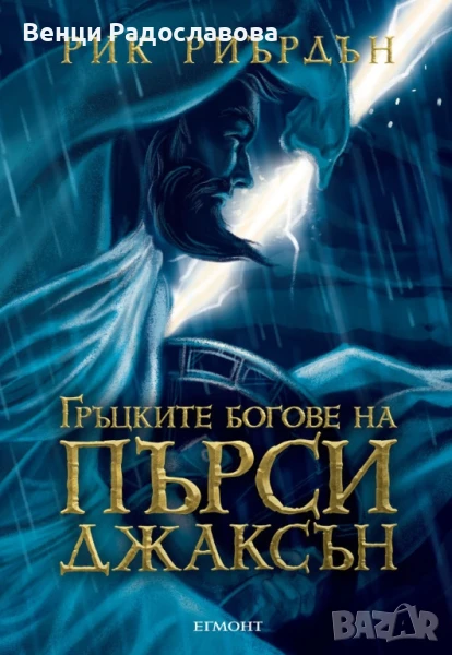 Гръцките богове на Пърси Джаксън, снимка 1