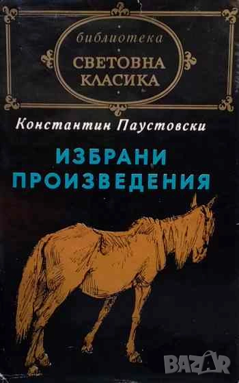 Избрани произведения Константин Паустовски, снимка 1