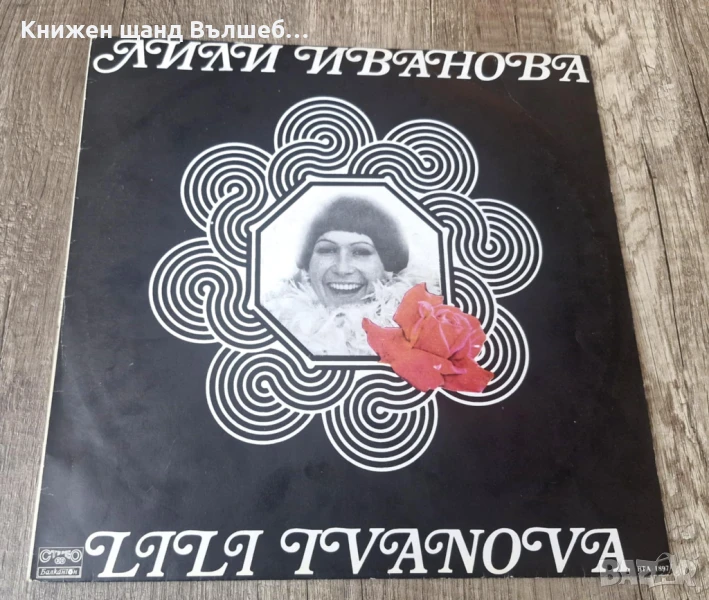 Грамофонни Плочи - Българска Музика:  Лили Иванова - Стари Мой Приятелю, снимка 1
