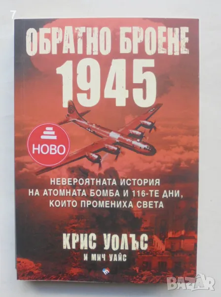 Книга Обратно броене 1945 - Крис Уолъс, Мич Уайс 2022 г., снимка 1