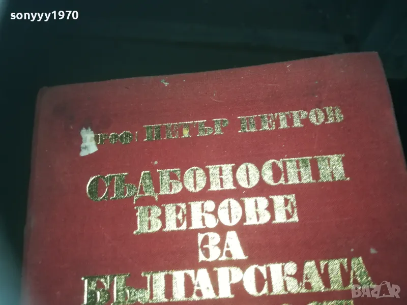 СЪДБОНОСНИ ВЕКОВЕ ЗА БЪЛГАРСКАТА НАРОДНОСТ 2209242100, снимка 1