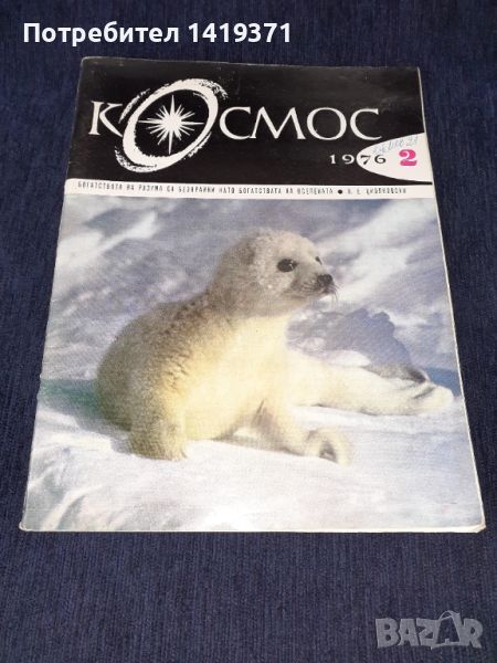 Списание Космос брой 2 от 1976 год., снимка 1