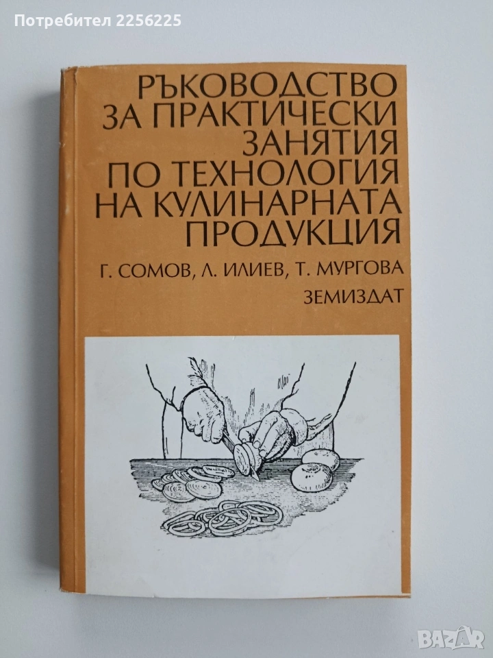 Ръководство за практически занятия по технология на кулинарната продукция, снимка 1