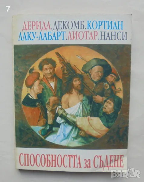 Книга Способността за съдене - Жак Дерида и др. 1995 г., снимка 1