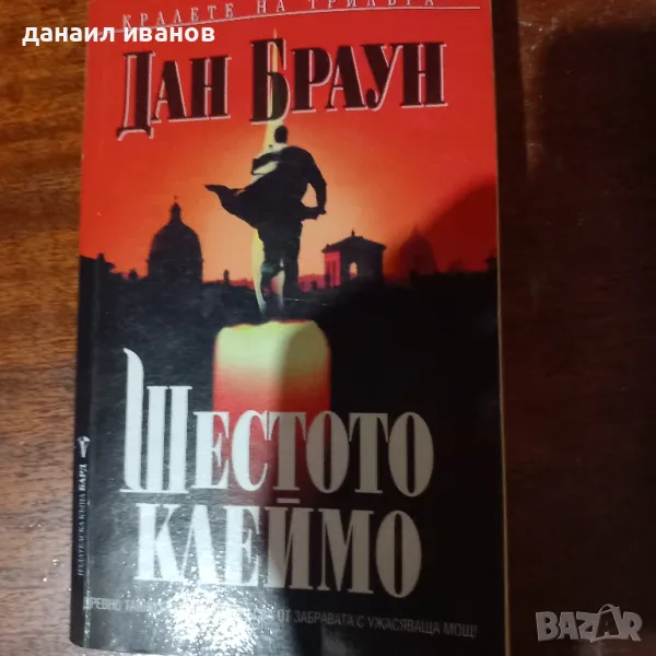 дан браун/шестото клеймо, снимка 1