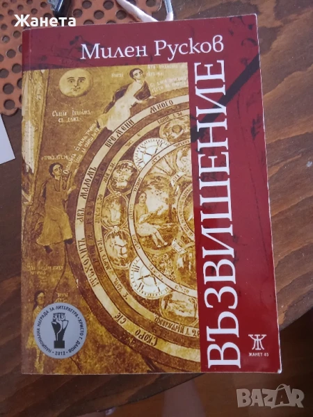 Възвишение -Милен Русков , снимка 1