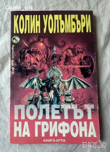 Полетът на грифона, снимка 1