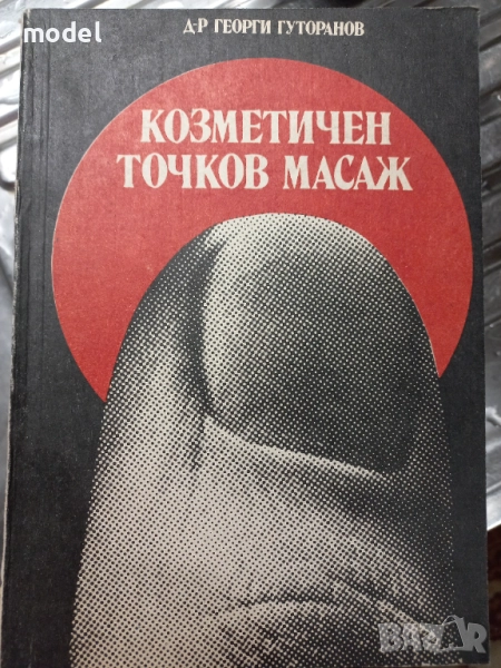 Козметичен точков масаж - Д-р Георги Гуторанов , снимка 1