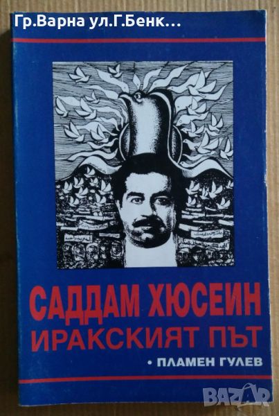 Саддам Хюсеин Иракският път  Пламен Гулев 8лв, снимка 1